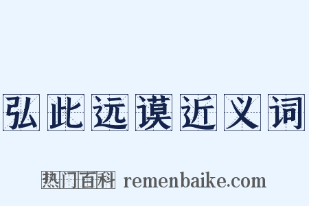 弘此远谟近义词是什么意思的图片
